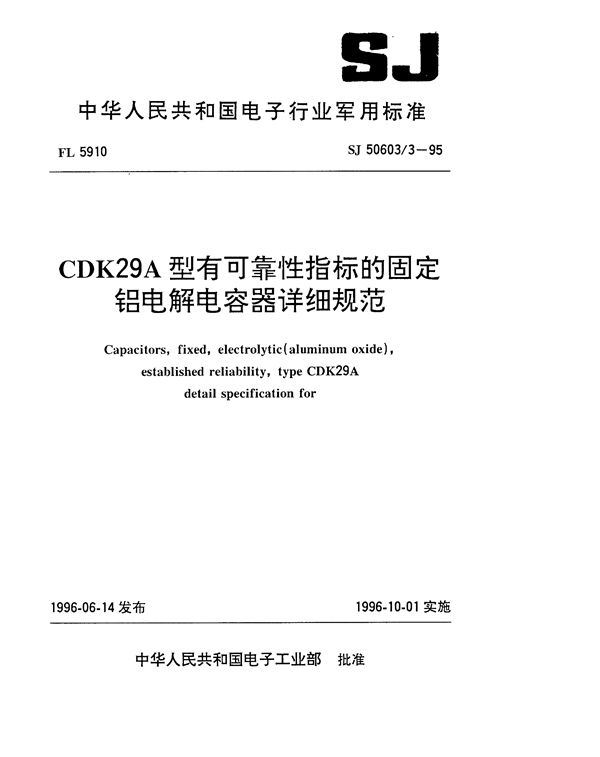 SJ 50603.3-1995 CDK29A型有可靠性指标的固定铝电解电容器详细规范