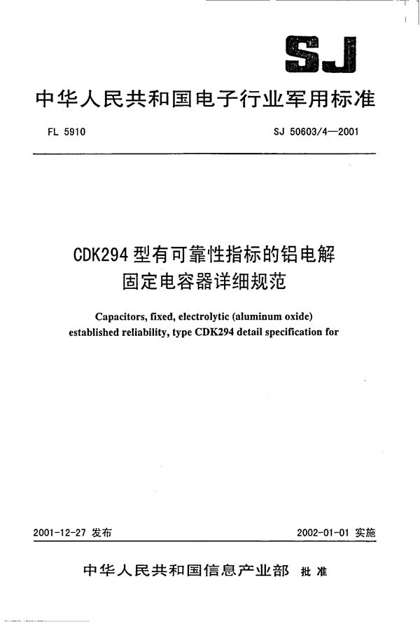 SJ 50603.4-2001 CDK294型有可靠性指标的铝电解固定电容器详细规范