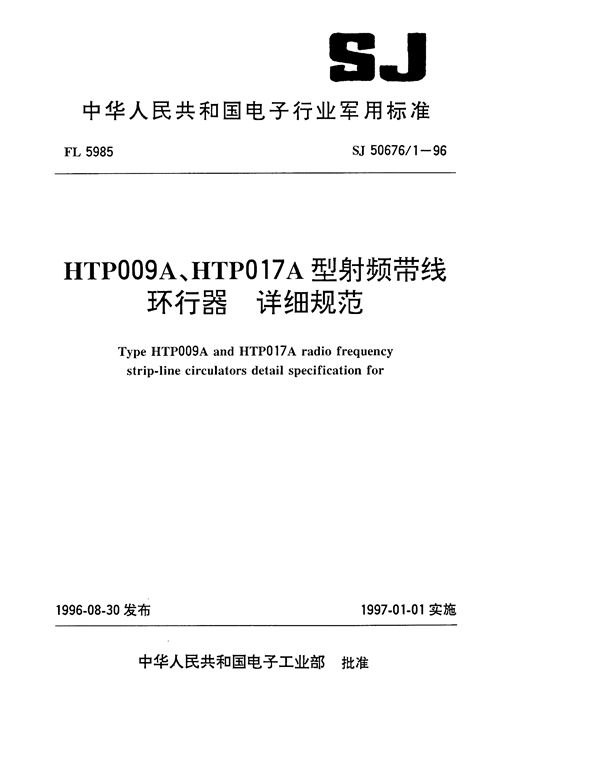 SJ 50676.1-1996 HTP009A、HTP017A型射频带线环行器详细规范