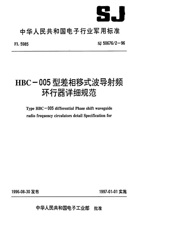 SJ 50676.2-1996 HBC-005型差相移式波导射频环行器详细规范