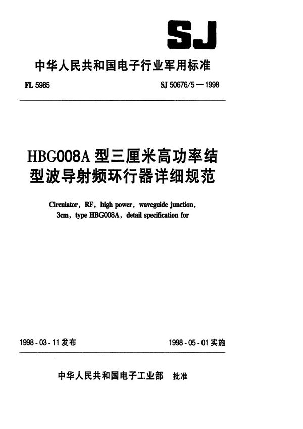 SJ 50676.5-1998 HBG008A型三厘米高功率结型波导射频环行器详细规范