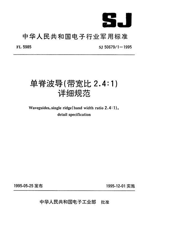 SJ 50679.1-1995 单脊波导(带宽比2.4：1)详细规范