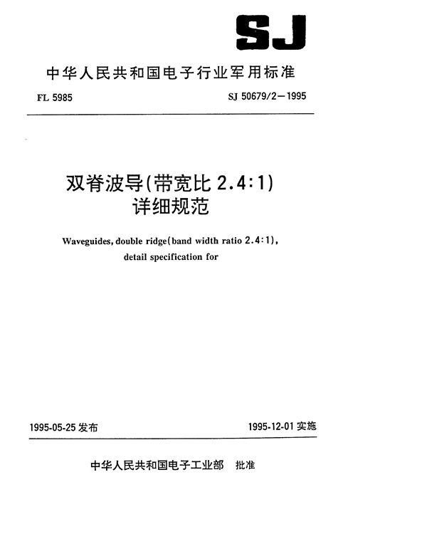 SJ 50679.2-1995 双脊波导(带宽比2.4：1)详细规范