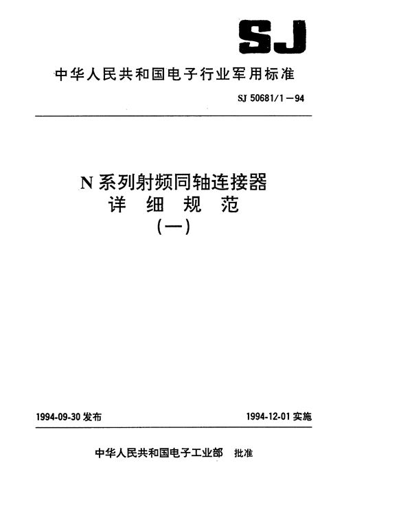 SJ 50681.1-1994 N系列(接电缆)插针接触件2级射频同轴插头连接器详细规范