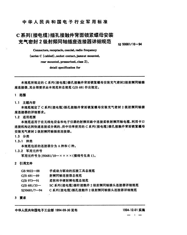 SJ 50681.10-1994 C系列(接电缆)插孔接触件背面锁紧螺母安装充气密封2级射频同轴插座连接器详细规范