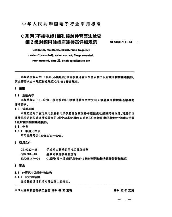 SJ 50681.11-1994 C系列(不接电缆)插孔接触件背面法兰安装2级射频同轴插座连接器详细规范