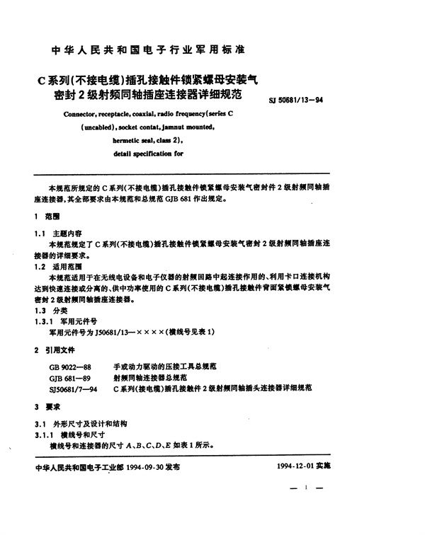 SJ 50681.13-1994 C系列(不接电缆)插孔接触件锁紧螺母安装气密封2级射频同轴插座连接器详细规范