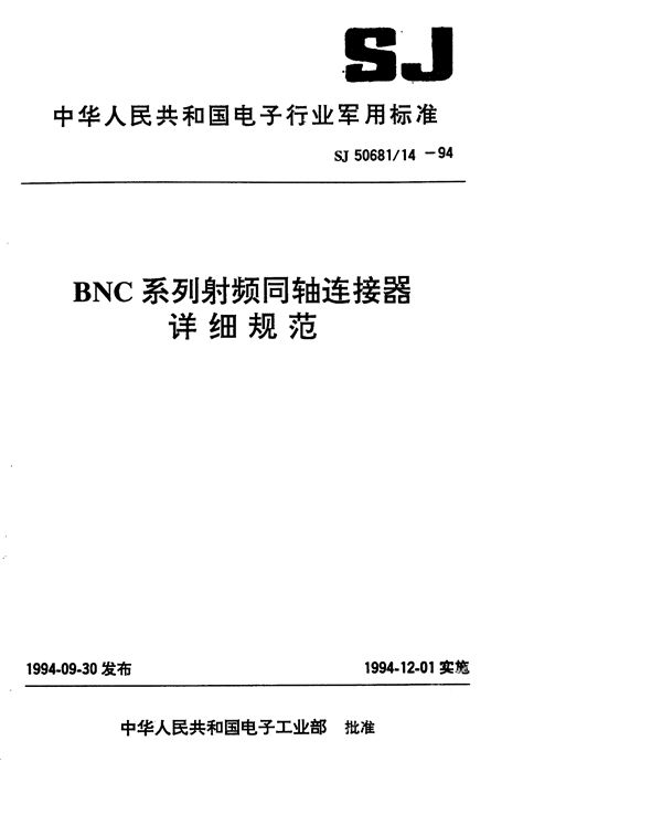 SJ 50681.14-1994 BNC系列(接电缆)插针接触件2级射频同轴插头连接器详细规范