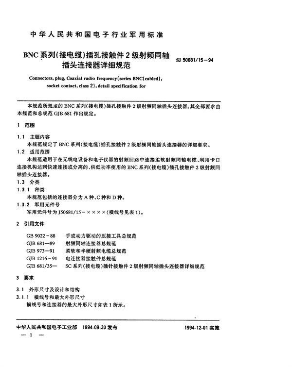 SJ 50681.15-1994 BNC系列(接电缆)插孔接触件2级射频同轴插头连接器详细规范