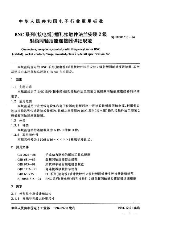 SJ 50681.16-1994 BNC系列(接电缆)插孔接触件法兰安装2级射频同轴插座连接器详细规范