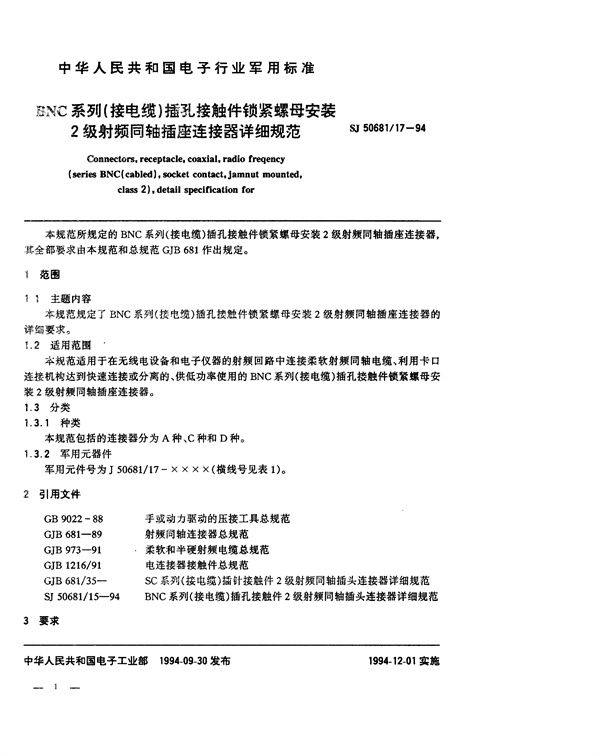 SJ 50681.17-1994 BNC系列(接电缆)插孔接触件锁紧螺母安装2级射频同轴插座连接器详细规范