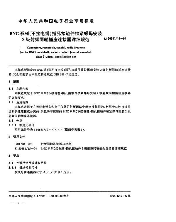 SJ 50681.19-1994 BNC系列(不接电缆)插孔接触件锁紧螺母安装2级射频同轴插座连接器详细规范