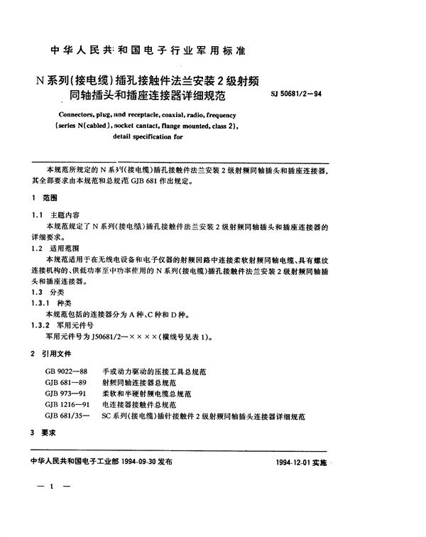 SJ 50681.2-1994 N系列(接电缆)插孔接触件法兰安装2级射频同轴插头和插座连接器详细规范