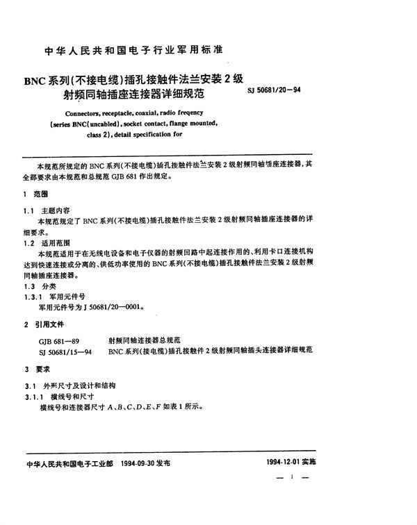 SJ 50681.20-1994 BNC系列(不接电缆)插孔接触件法兰安装2级射频同轴插座连接器详细规范