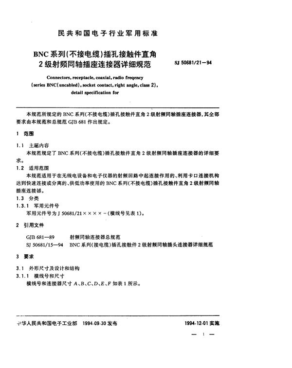 SJ 50681.21-1994 BNC系列(不接电缆)插孔接触件直角2级射频同轴插座连接器详细规范