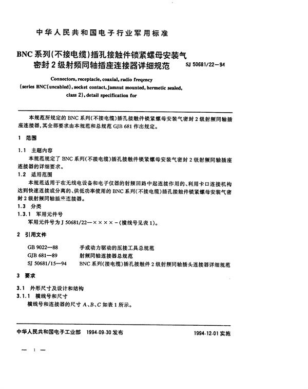 SJ 50681.22-1994 BNC系列(不接电缆)插孔接触件锁紧螺母安装气密封2级射频同轴插座连接器详细规范