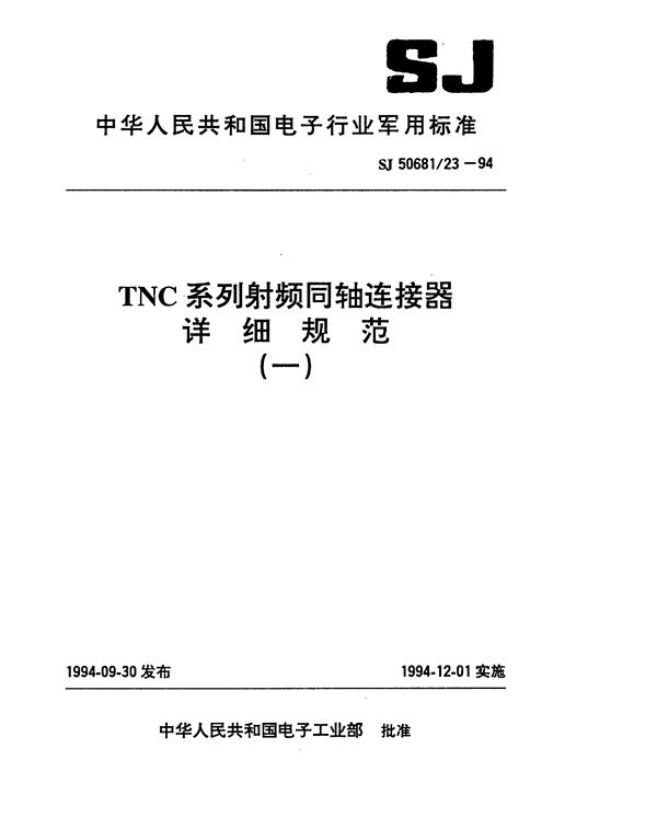 SJ 50681.23-1994 TNC系列(接电缆)插针接触件2级射频同轴插头连接器详细规范