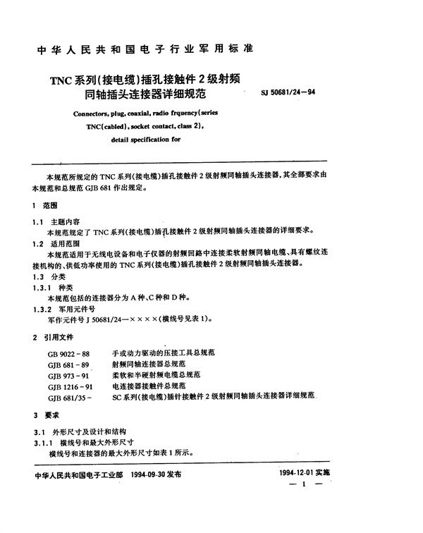 SJ 50681.24-1994 TNC系列(接电缆)插孔接触件2级射频同轴插头连接器详细规范