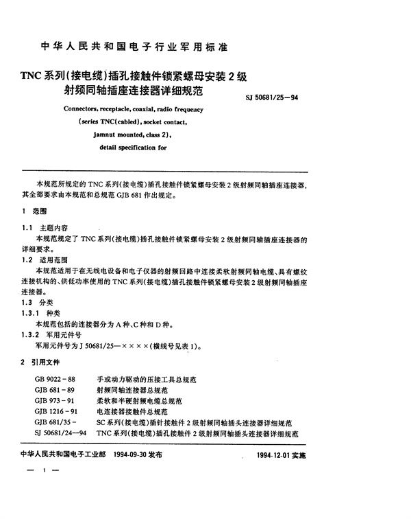 SJ 50681.25-1994 TNC系列(接电缆)插孔接触件锁紧螺母安装2级射频同轴插座连接器详细规范