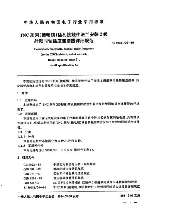 SJ 50681.26-1994 TNC系列(接电缆)插孔接触件法兰安装2级射频同轴插座连接器详细规范