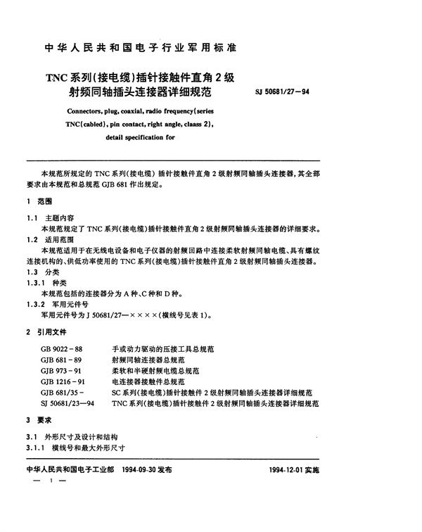 SJ 50681.27-1994 TNC系列(接电缆)插针接触件直角2级射频同轴插头连接器详细规范