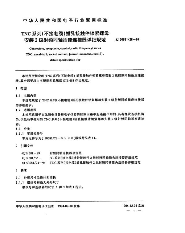 SJ 50681.28-1994 TNC系列(不接电缆)插孔接触件锁紧螺母安装2级射频同轴插座连接器详细规范