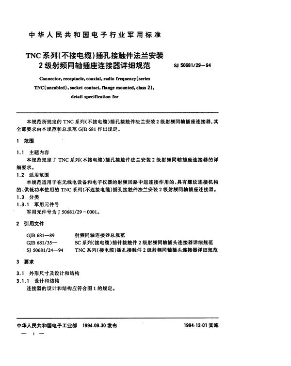 SJ 50681.29-1994 TNC系列(不接电缆)插孔接触件法兰安装2级射频同轴插座连接器详细规范