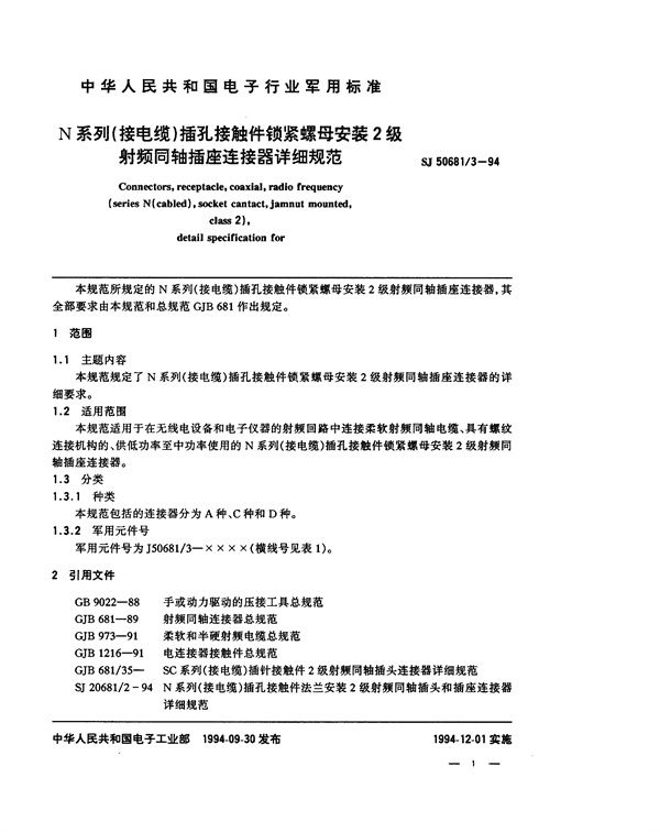 SJ 50681.3-1994 N系列(接电缆)插孔接触件锁紧螺母安装2级射频同轴插座连接器详细规范