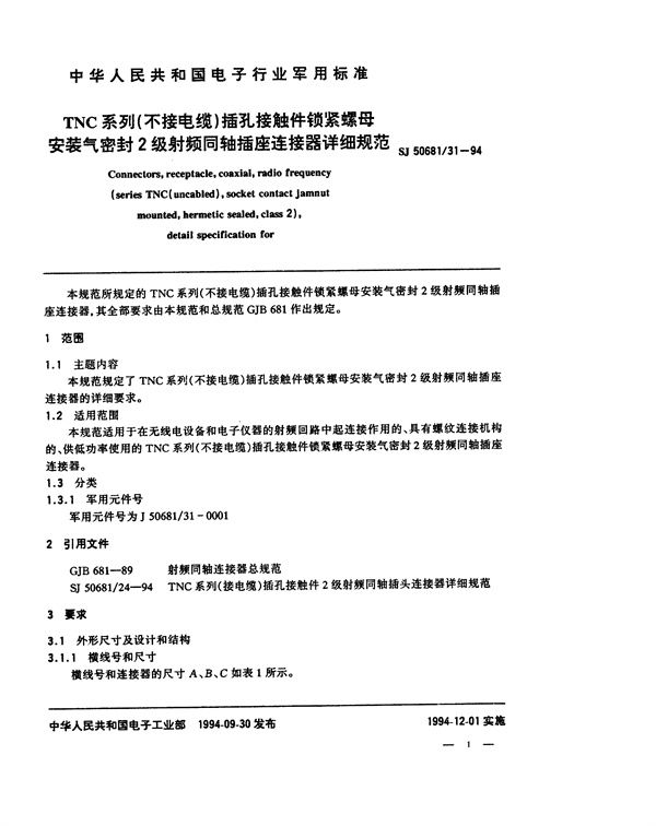 SJ 50681.31-1994 TNC系列(不接电缆)插孔接触件锁紧螺母安装气密封2级射频同轴插座连接器详细规范