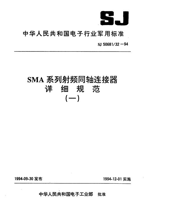 SJ 50681.32-1994 SMA系列(接电缆)插针接触件2级射频同轴插头连接器详细规范