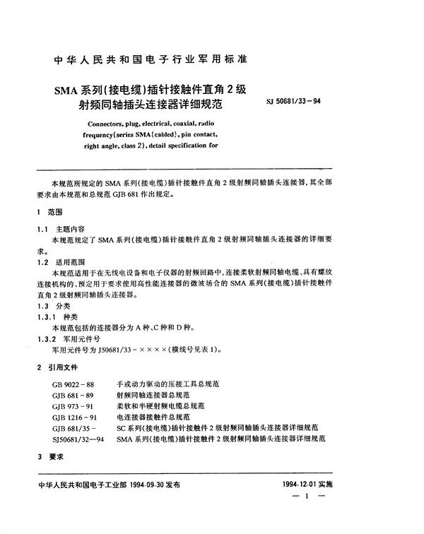 SJ 50681.33-1994 SMA系列(接电缆)插针接触件直角2级射频同轴插头连接器详细规范