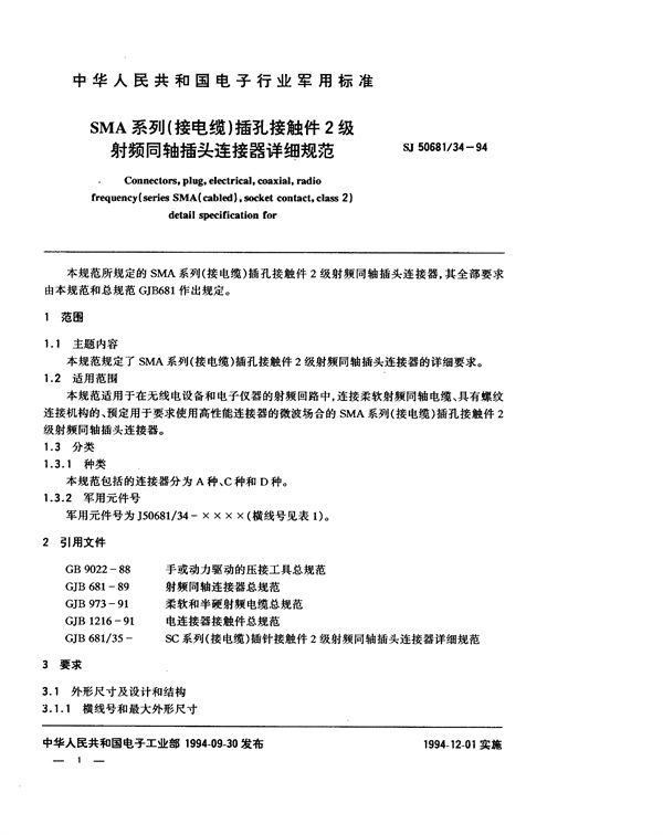 SJ 50681.34-1994 SMA系列(接电缆)插孔接触件2级射频同轴插头连接器详细规范