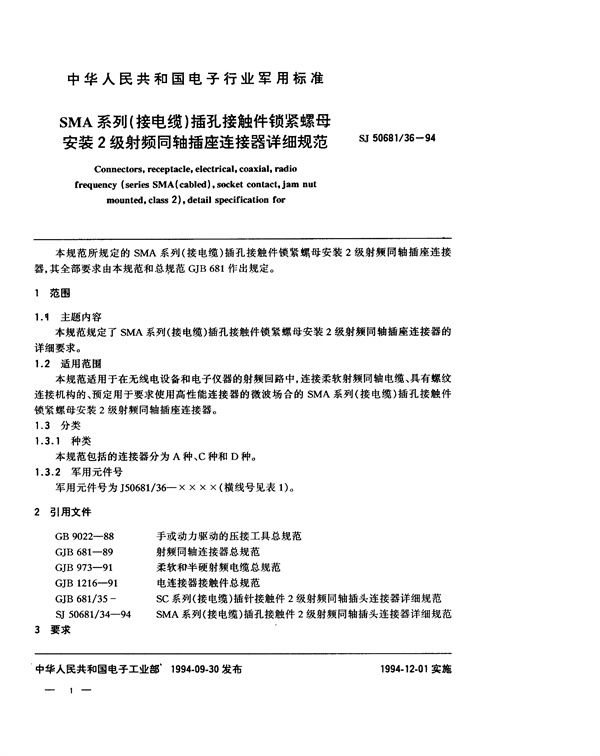 SJ 50681.36-1994 SMA系列(接电缆)插孔接触件锁紧螺母安装2级射频同轴插座连接器详细规范