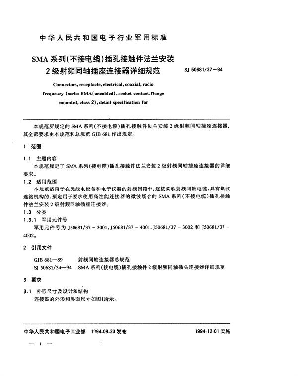 SJ 50681.37-1994 SMA系列(不接电缆)插孔接触件法兰安装2级射频同轴插座连接器详细规范