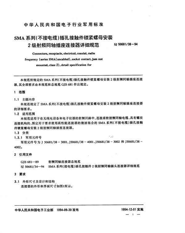 SJ 50681.38-1994 SMA系列(不接电缆)插孔接触件锁紧螺母安装2级射频同轴插座连接器详细规范