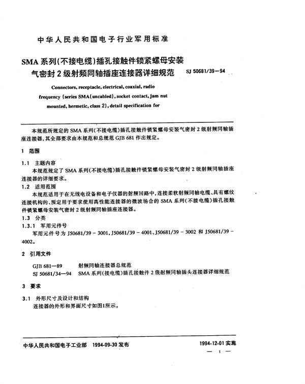 SJ 50681.39-1994 SMA系列(不接电缆)插孔接触件锁紧螺母安装气密封2级射频同轴插座连接器详细规范