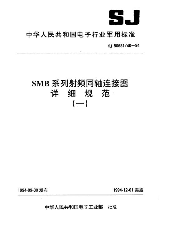 SJ 50681.40-1994 SMB系列(接电缆)插孔接触件2级射频同轴插头连接器详细规范