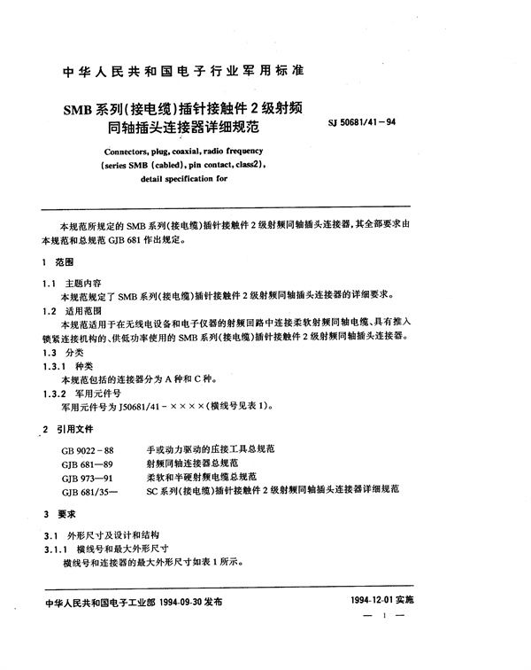 SJ 50681.41-1994 SMB系列(接电缆)插针接触件2级射频同轴插头连接器详细规范