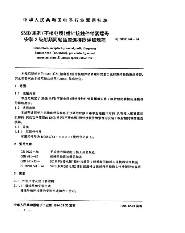 SJ 50681.44-1994 SMB系列(不接电缆)插针接触件锁紧螺母安装2级射频同轴插座连接器详细规范