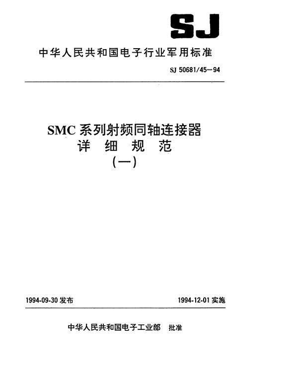 SJ 50681.45-1994 SMC系列(接电缆)插孔接触件2级射频同轴插头连接器详细规范