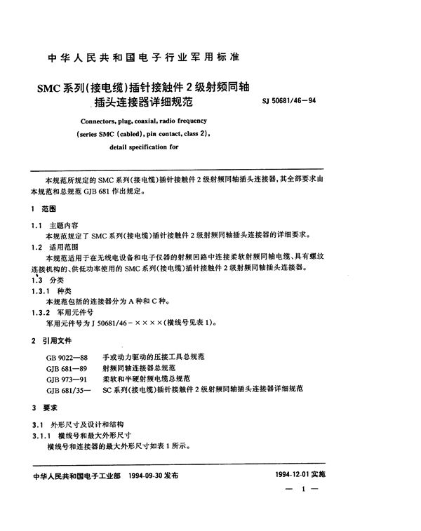 SJ 50681.46-1994 SMC系列(接电缆)插针接触件2级射频同轴插头连接器详细规范