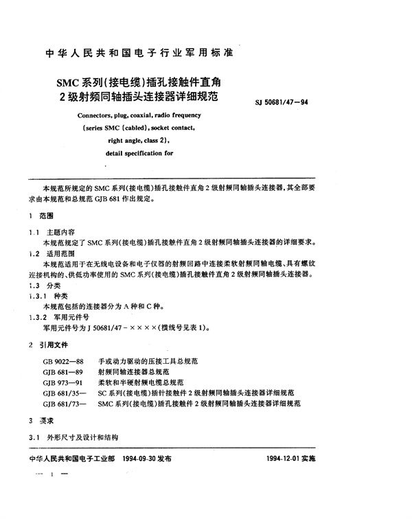 SJ 50681.47-1994 SMC系列(接电缆)插孔接触件直角2级射频同轴插头连接器详细规范