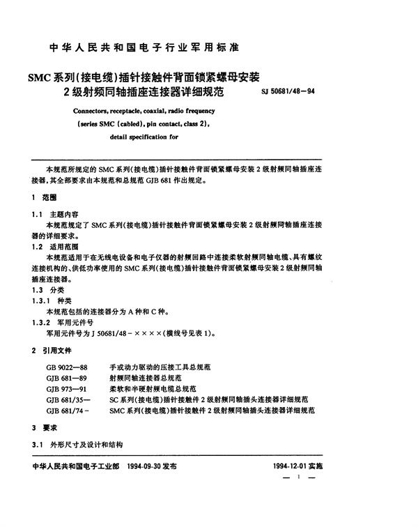 SJ 50681.48-1994 SMC系列(接电缆)插针接触件背面锁紧螺母安装2级射频同轴插座连接器详细规范