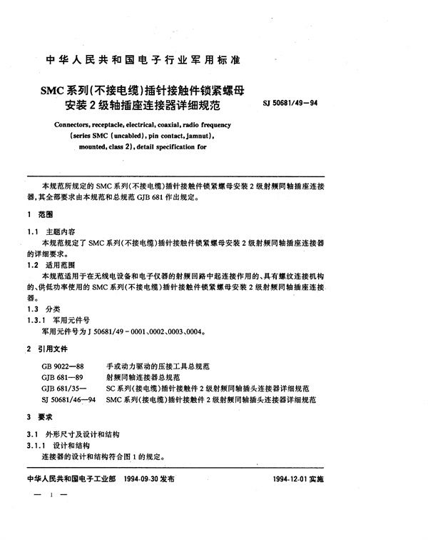 SJ 50681.49-1994 SMC系列(不接电缆)插针接触件锁紧螺母安装2级射频同轴插座连接器详细规范