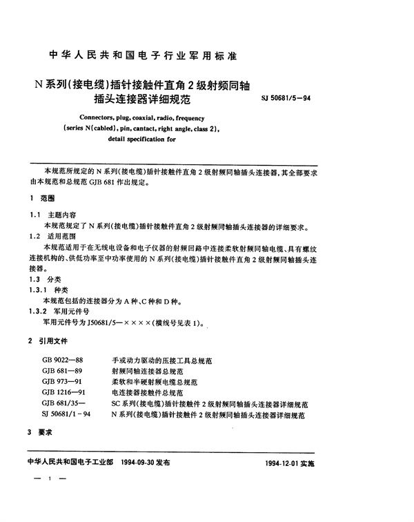 SJ 50681.5-1994 N系列(接电缆)插针接触件直角2级射频同轴插头连接器详细规范