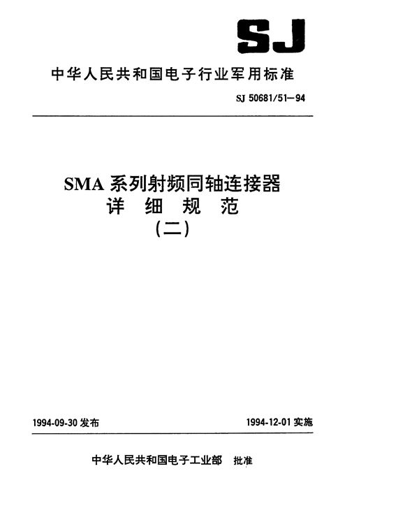 SJ 50681.51-1994 SMA系列(接半硬电缆)插针接触件2级射频同轴插头连接器详细规范