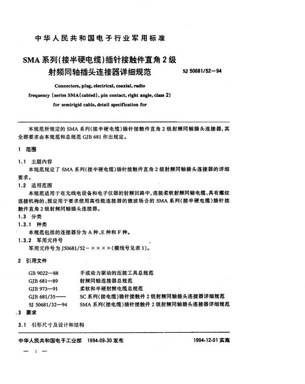 SJ 50681.52-1994 SMA系列(接半硬电缆)插针接触件直角2级射频同轴插头连接器详细规范