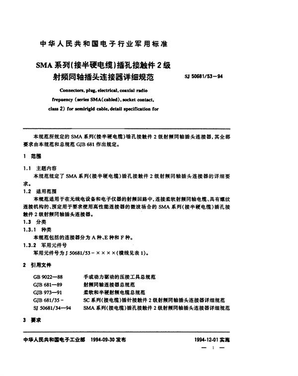 SJ 50681.53-1994 SMA系列(接半硬电缆)插孔接触件2级射频同轴插头连接器详细规范