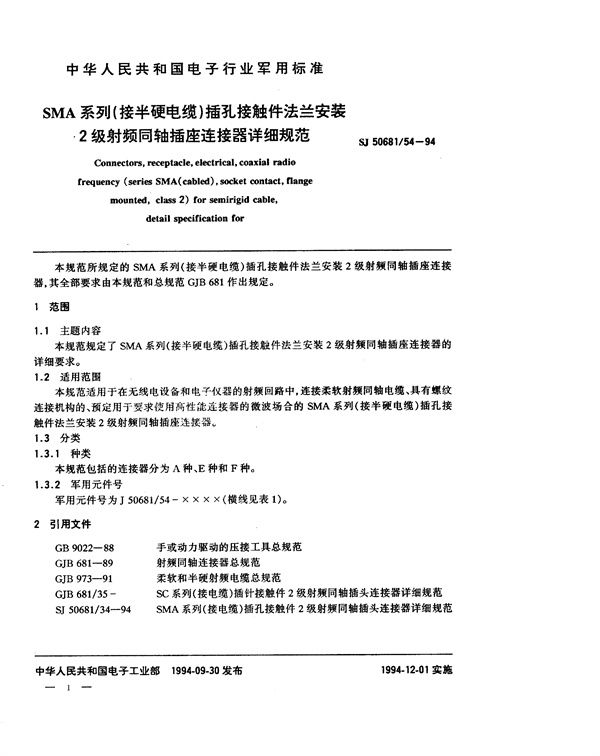 SJ 50681.54-1994 SMA系列(接半硬电缆)插孔接触件法兰安装2级射频同轴插座连接器详细规范