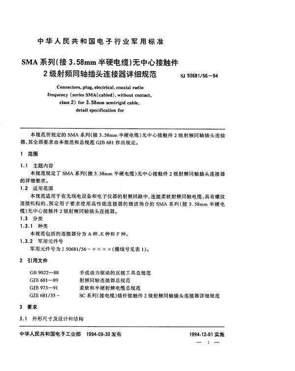 SJ 50681.56-1994 SMA系列(接3.58mm半硬电缆)无中心接触件2级射频同轴插头连接器详细规范